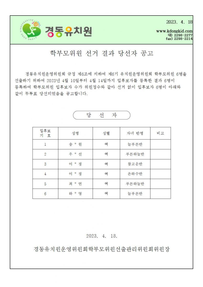 운영위 선출 당선 결과 홈페이지  (2023)001.jpg